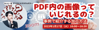 PDF内の画像っていじれるの？　事例で紹介する加工方法