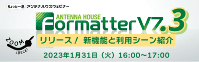 Antenna House Formatter V7.3 リリース！新機能と利用シーン紹介