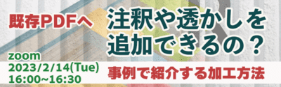 既存PDFへ注釈や透かしを追加できるの？　事例で紹介する加工方法