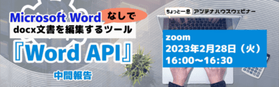 Microsoft Word なしでdocx文書を編集するツール『Word API』開発報告