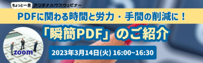 PDFに関わる時間と労力・手間の削減に！　～「瞬簡PDF」のご紹介