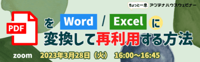 PDFをWord/Excelに変換して再利用する方法