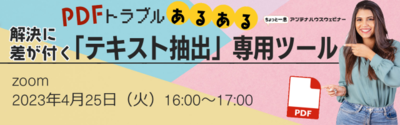 PDFトラブルあるある！　解決に差が付く「テキスト抽出」専用ツール