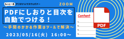 PDFにしおりと目次を自動でつける！　～手間のかかる作業はツールで解決～