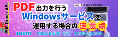 PDF出力を行うWebサーバーを運用する場合の注意点