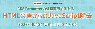 CSS Formatterの処理事例で考える、HTML文書からのJavaScript除去