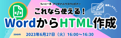 ウェビナー：これなら使える！WordからHTML作成