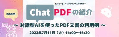 ChatPDFの紹介 　～ 対話型AIを使ったPDF文書の活用例 ～