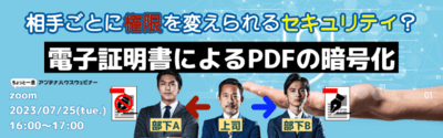 相手ごとに権限を変えられるセキュリティ？　電子証明書によるPDFの暗号化