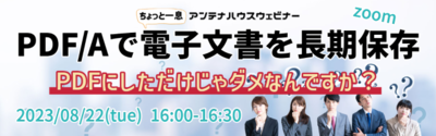 「PDF/A」で電子文書を長期保存　～PDFにしただけじゃダメなんですか？～