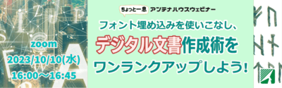 フォント埋め込みを使いこなし、デジタル文書作成術をワンランクアップしよう!