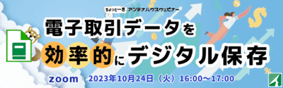 電子取引データを効率的にデジタル保存