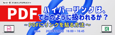 ハイパーリンクは、PDFでどのように扱われるか？　～PDFにリンクを貼る方法～