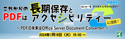 これからのPDFは長期保存とアクセシビリティ―に注目 ～PDFの未来はOSDC!～