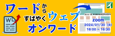 ワードから、すばやくウェブ　オンワード