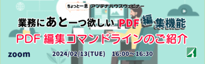 業務にあと一つ欲しいPDF編集機能　PDF編集ライブラリのご紹介