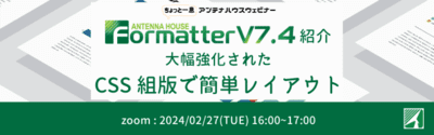 Antenna House Formatter V7.4紹介 大幅強化されたCSS組版で簡単レイアウト