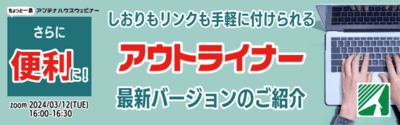 さらに便利に！ しおりもリンクも手軽に付けられる『アウトライナー』最新バージョンのご紹介