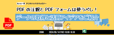 PDFの注釈やPDFフォームは使うべし！ データの取得と活用アイデアをご紹介