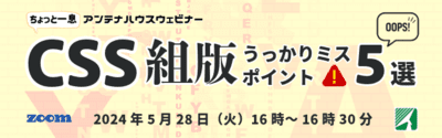 CSS組版 うっかりミスポイント５選