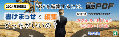 2024年最新版！ PDFを編集するには瞬簡PDF「書けまっせ」と「編集」どっちがいいの？