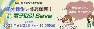 簡単操作で証憑保存！電子取引Save