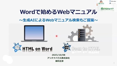 【TCシンポジウム講演】Wordで始めるWebマニュアル　～HTML on Wordが制作を強力サポート～
