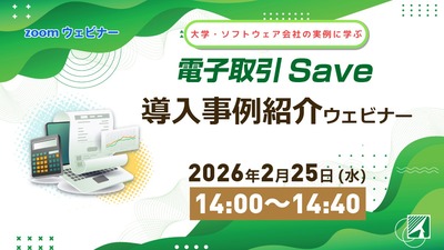 大学・ソフトウェア会社の実例に学ぶ、「電子取引Save」導入事例紹介ウェビナー