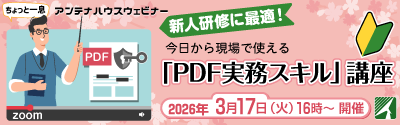 新人研修に最適！今日から現場で使える「PDF実務スキル」講座