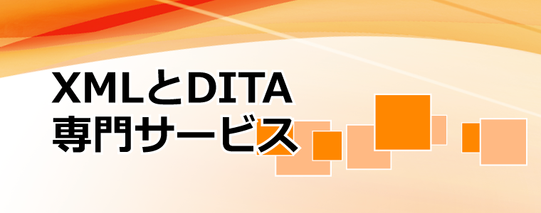 XMLとDITA専門サービス