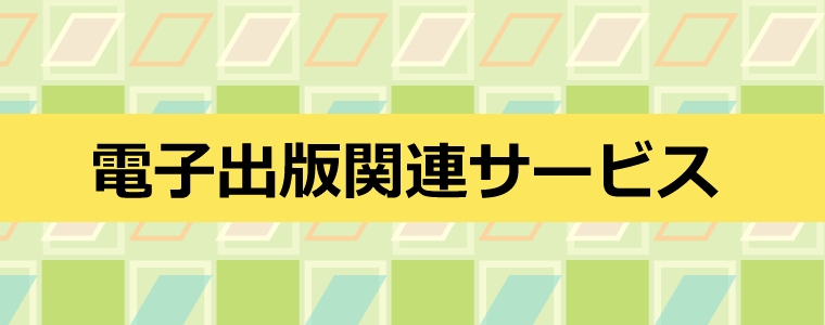 電子出版関連サービス