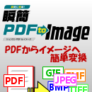 瞬簡PDF to Image