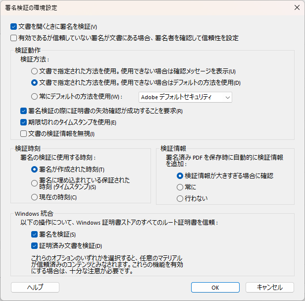 Adobe Acrobat「署名検証の環境設定」ダイアログ