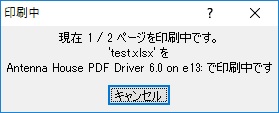 Excel印刷中ダイアログ