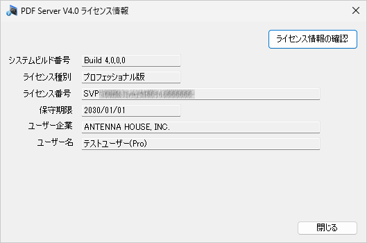 PDFServer V4.0 ライセンス情報
