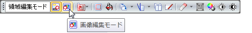 画像編集モードの選択