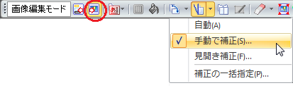 画像の傾き手動補正
