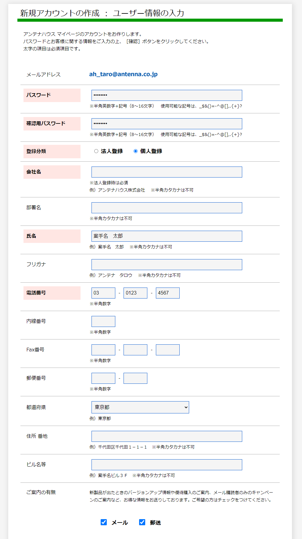 新規アカウントの作成：ユーザー情報の入力画面