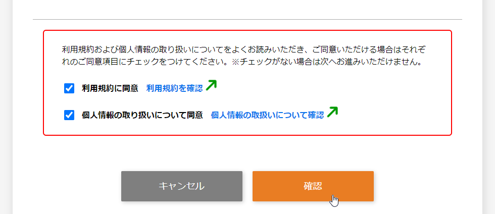 利用規約と個人情報の取扱いについてご確認