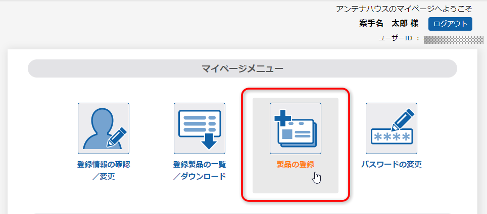 アンテナハウス マイページ「マイページメニュー」:［製品の登録］ボタン
