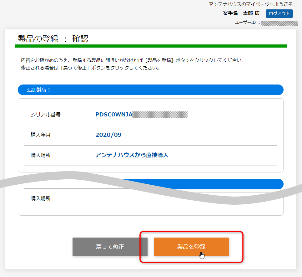 「製品の登録：確認」画面