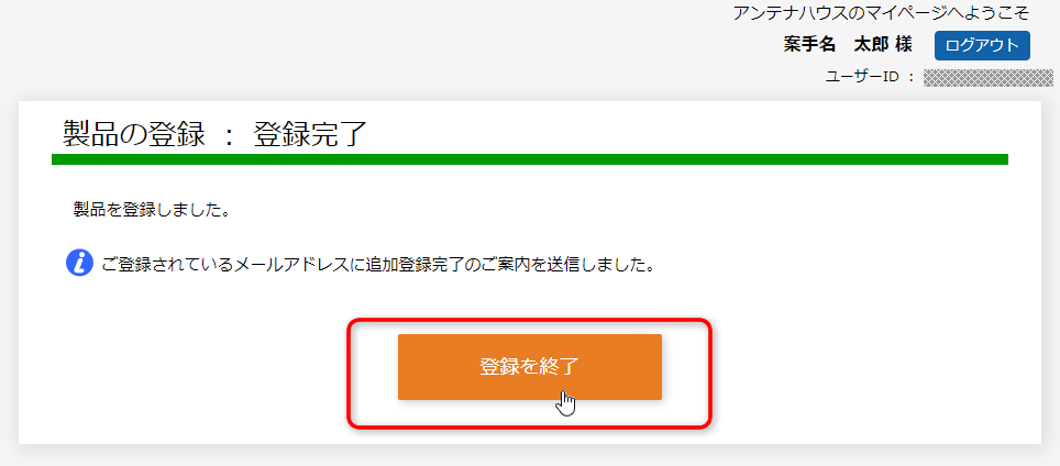 「製品の登録：登録完了」画面