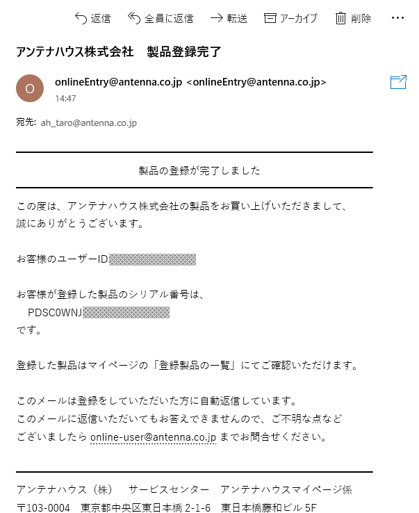 「アンテナハウス株式会社　製品登録完了」メール