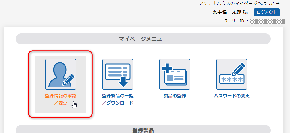 アンテナハウス マイページの「マイページメニュー」:［登録情報の確認／変更］ボタン