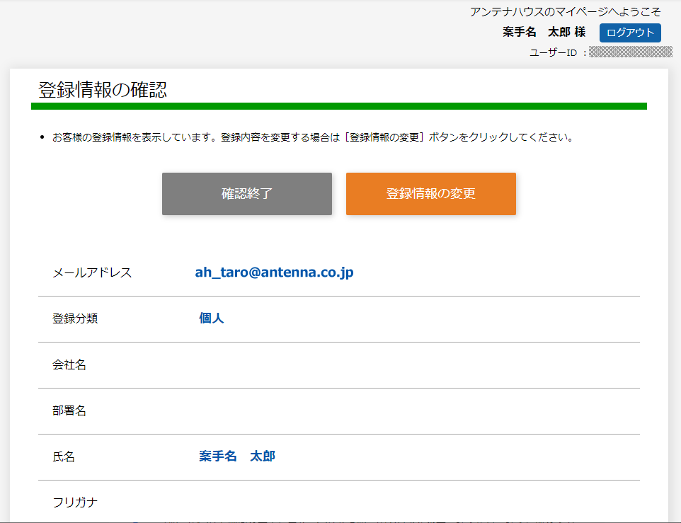 「登録情報の確認」画面