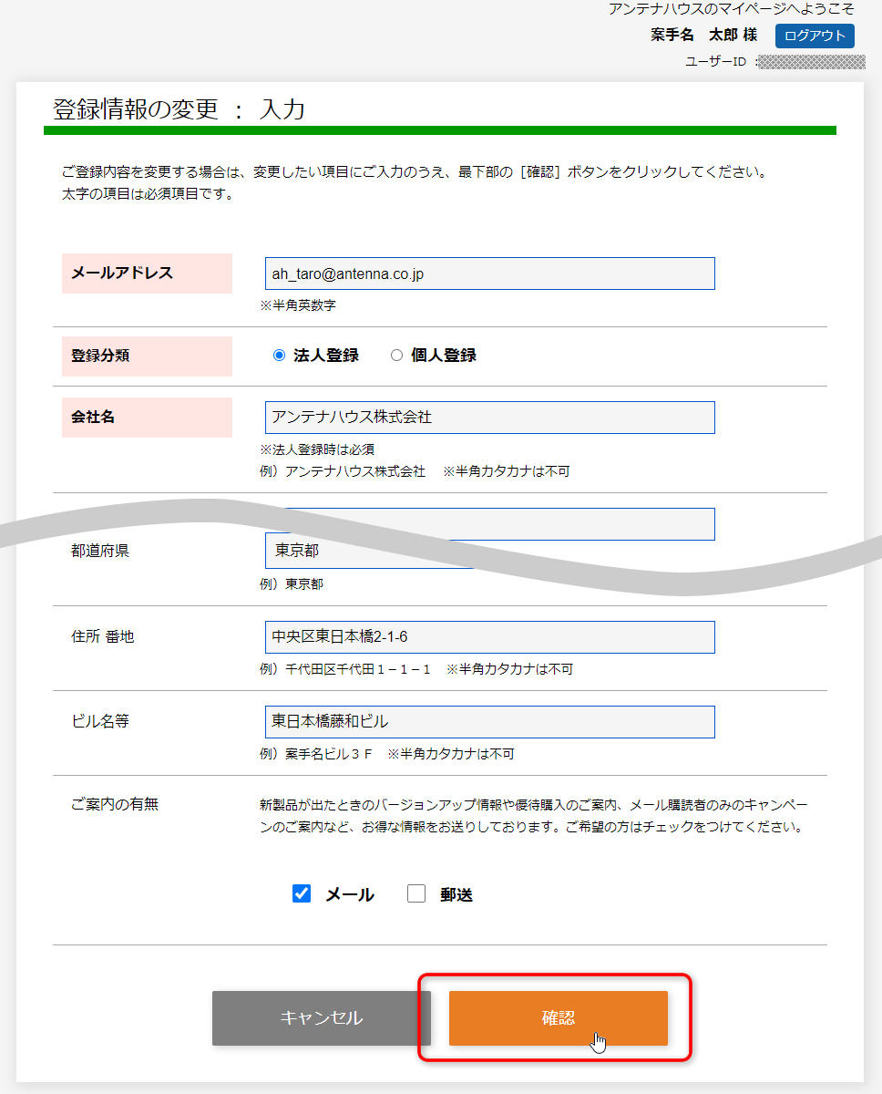 「登録情報の変更：入力」画面