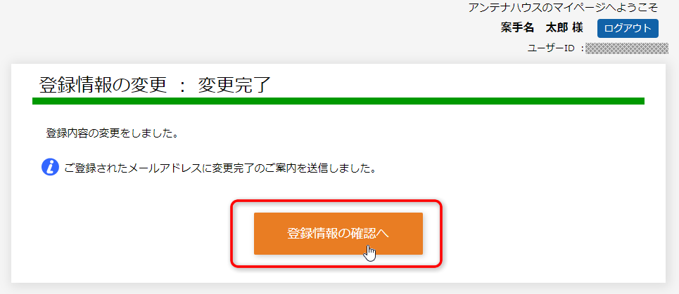 「登録情報の変更：変更完了」画面