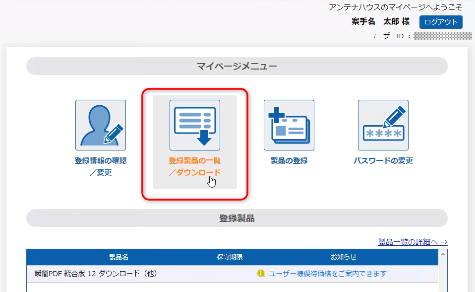 アンテナハウス マイページ「マイページメニュー」：［登録製品の一覧／ダウンロード］ボタン