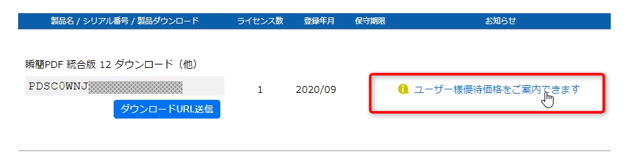 バージョンアップ版や優待価格販売などの情報