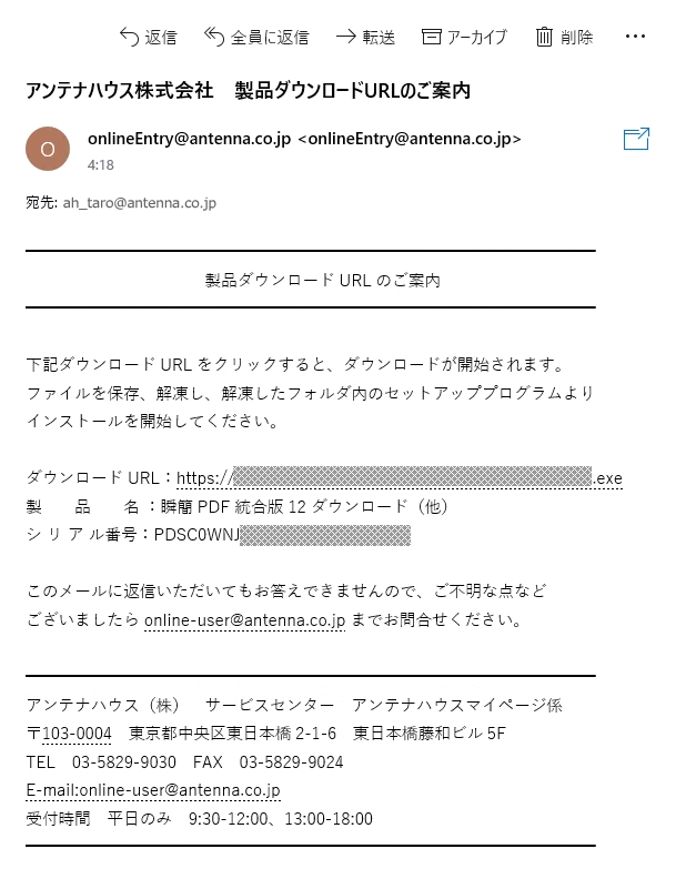 「アンテナハウス株式会社　製品ダウンロードURLのご案内」メール